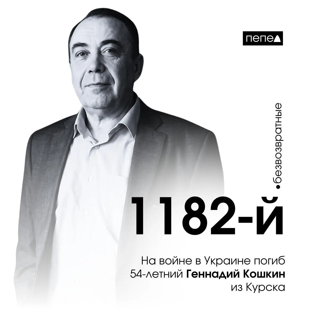 54‑летний Геннадий Кошкин погиб на фронте в Украине, став 1182‑м погибшим курянином.