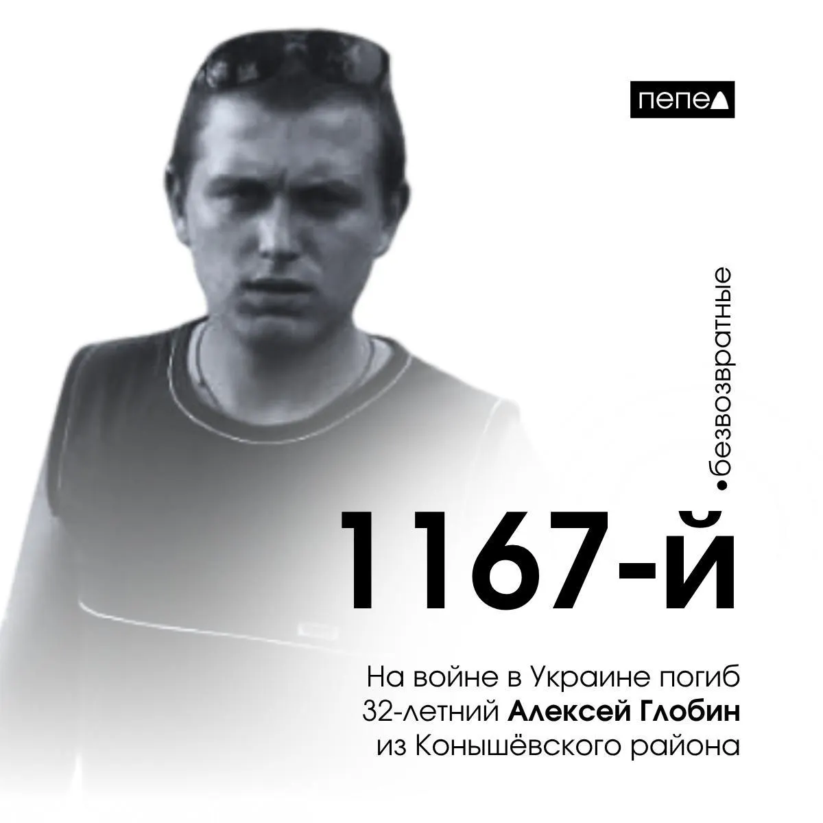 32-летний рядовой Алексей Глобин из Курской области погиб на войне в Украине, став 1167-м погибшим военнослужащим региона.