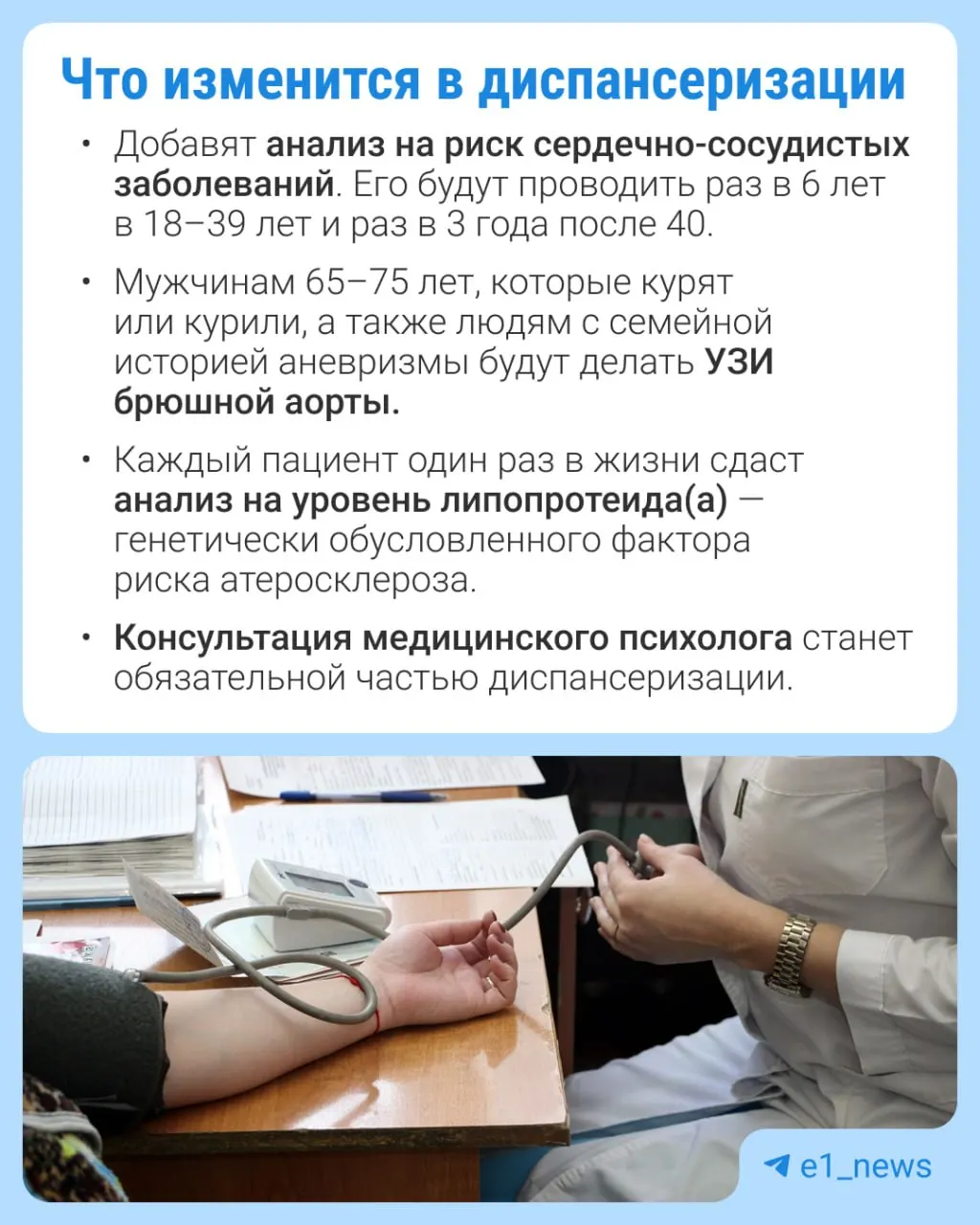 В профилактических медосмотрах расширят перечень анализов и уделят внимание сердечно-сосудистым заболеваниям; подробности о новом порядке будут опубликованы официально.