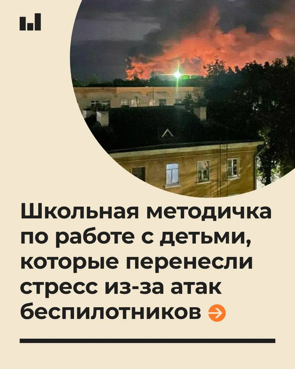 19-страничный документ подготовлен в целях психологической поддержки обучающихся во время стрессовых ситуаций, связанных с действиями БПЛА; подчеркивается необходимость спокойного тона педагогов и отсутствие обещаний полной безопасности.