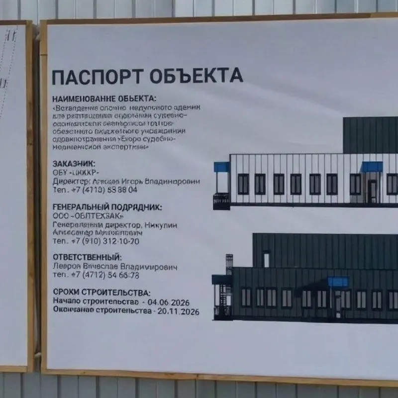 Новое здание бюро судебно-медицинской экспертизы разместится на 1-й Строительной улице в Сеймском округе. Контракт на проектирование и строительство заключён 30 декабря 2025 года на 515,6 млн рублей; выполнение — до 31 декабря 2026 года.