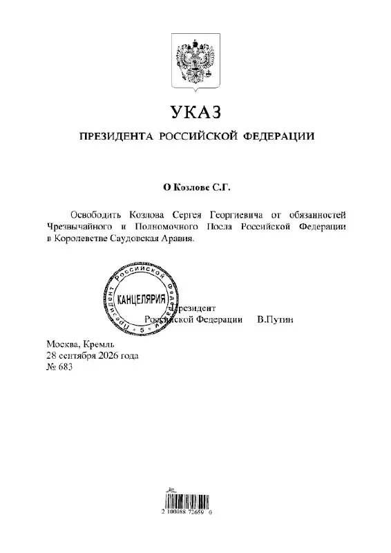 Федеральная новость о кадровых изменениях в дипломатическом представлении России в Саудовской Аравии. Указ опубликован.