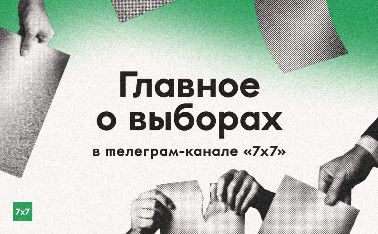 За три дня до голосования редакция собирает материалы из регионов, фиксирует нарушения на участках и публикует истории граждан.