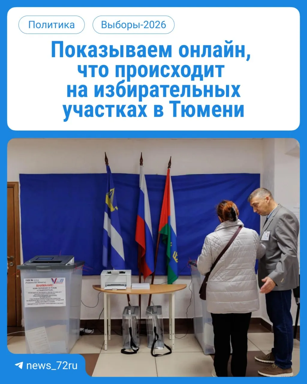 Стартовал первый день голосования: жители региона могут отдать голос на участках по месту регистрации с 08:00 до 20:00; возьмите паспорт.