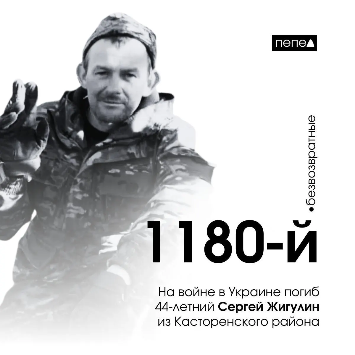 44-летний Сергей Жигулин из Касторенского района стал 1180-м погибшим курским военнослужащим в конфликте на Украине.