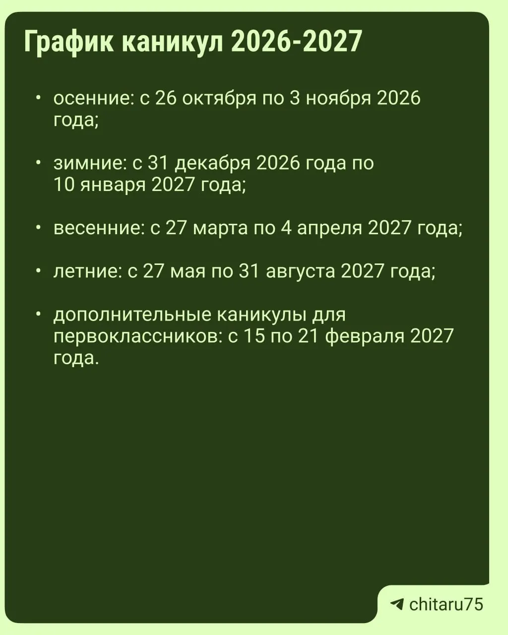 Минпросвещения России выпустило рекомендации по организации учебного процесса на новый учебный год. Единого календаря нет: даты каникул могут отличаться между школами, окончательный график следует сверять с каждой школой.