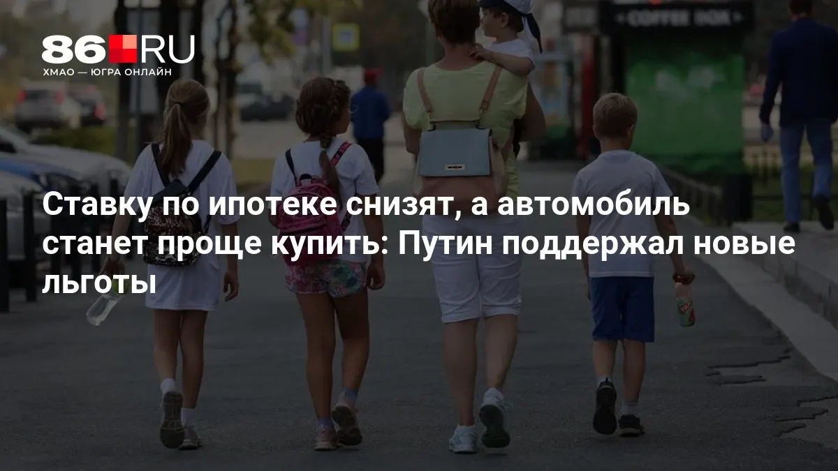 Правительство объявило о снижении ставок по ипотеке и облегчении условий покупки автомобиля; разбор, кто выиграет от нововведений.