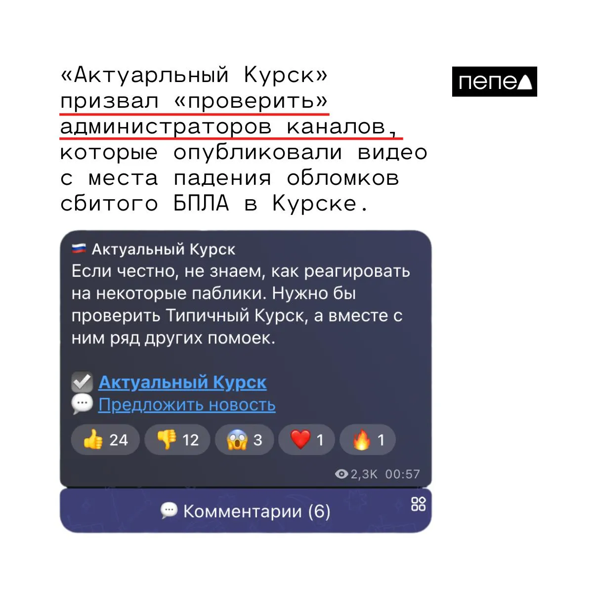 В курских соцсетях обсуждают необходимость проверки администраторов пабликов после публикации видео с места падения обломков сбитого дрона на курском автосалоне.