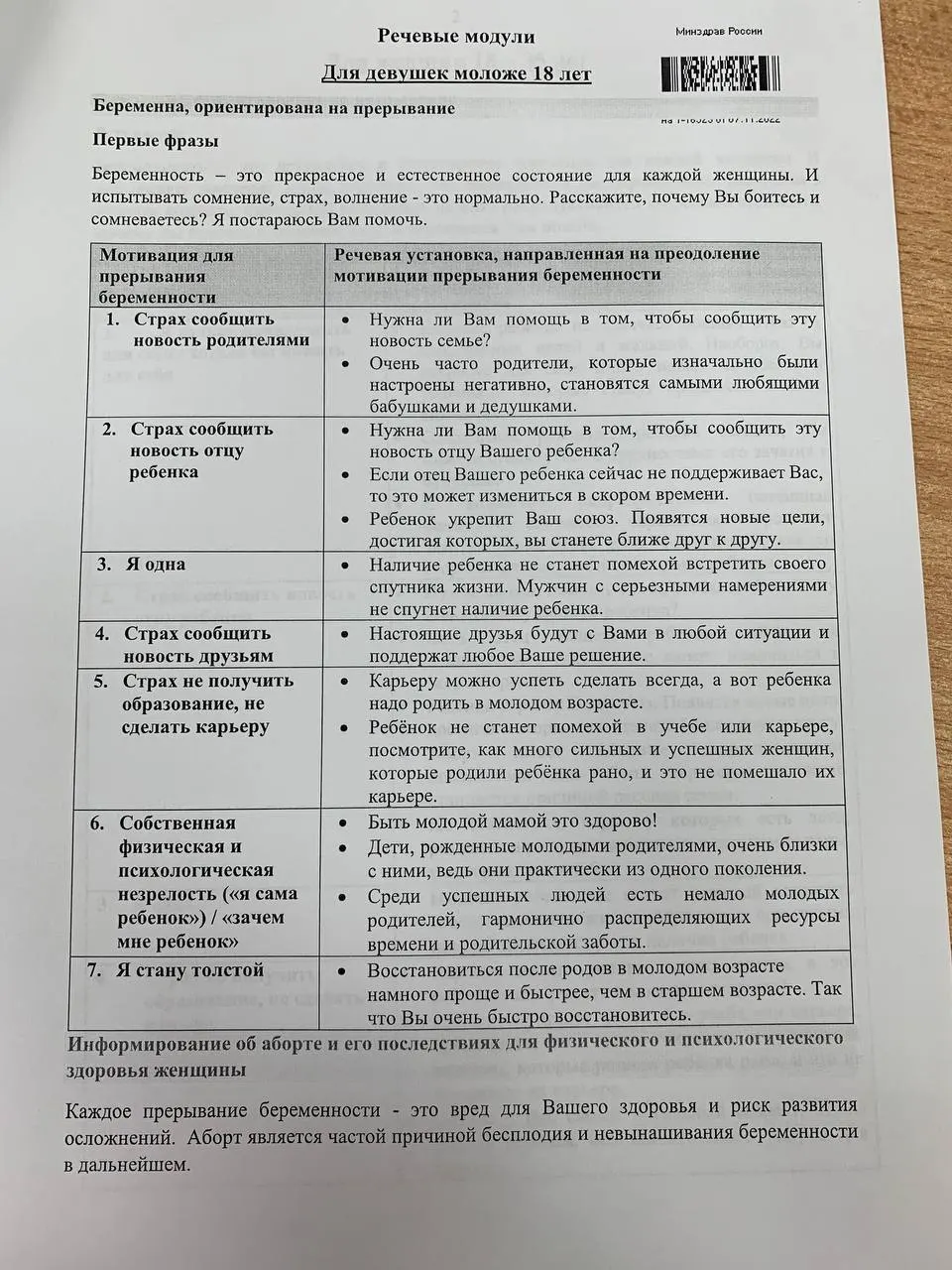 Учебное пособие для врачей-ординаторов содержит таблицы-скрипты для разговора с женщинами и несовершеннолетними о репродуктивном выборе и возможных последствиях.
