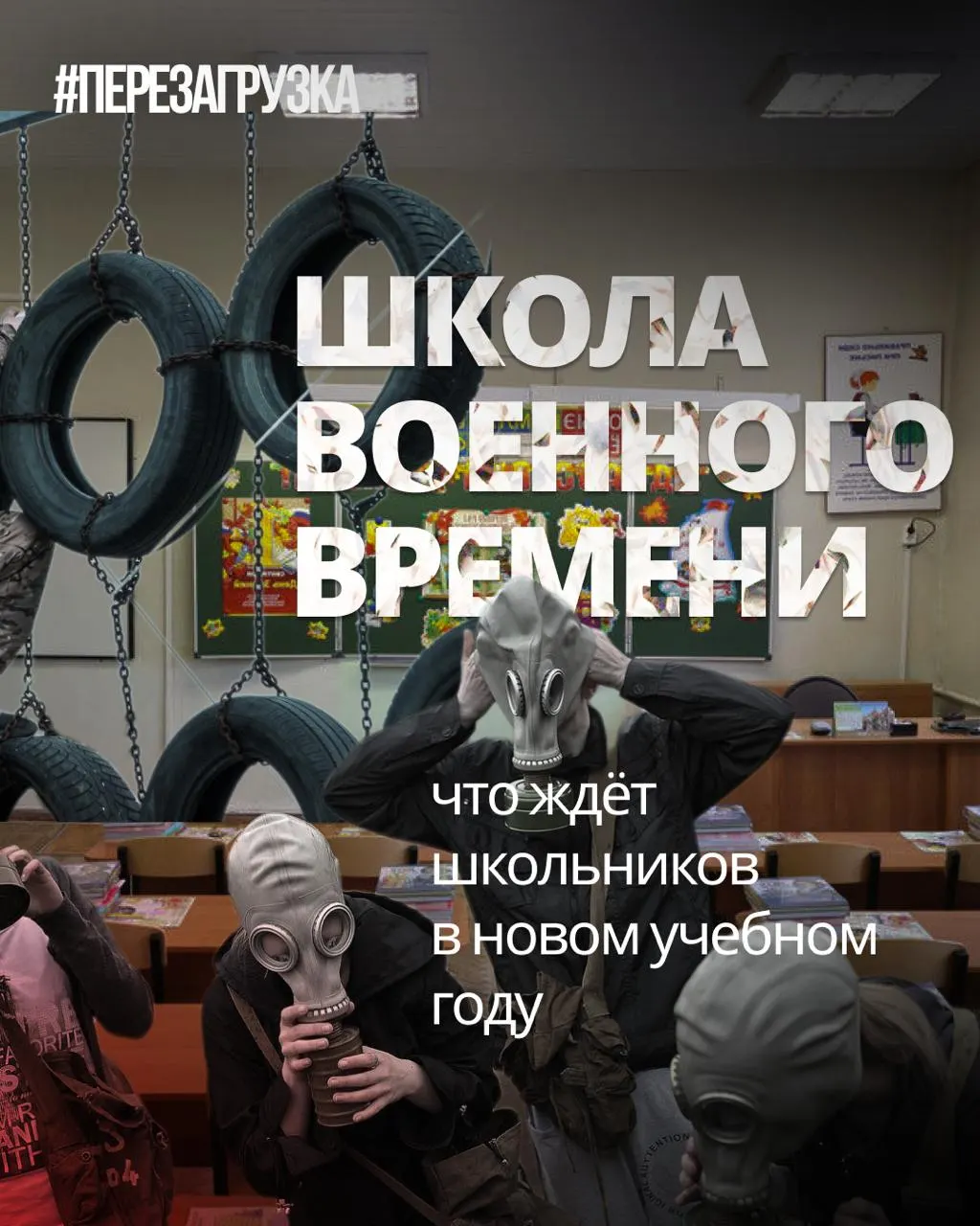 В новом учебном году школьникам расширят военную подготовку, снизят объём иностранных языков и обществознания, усилят пропагандистские инициативы и введут новые учебники истории и курс духовно-нравственной культуры. Образование должно учить думать и находить собственные ответы.
