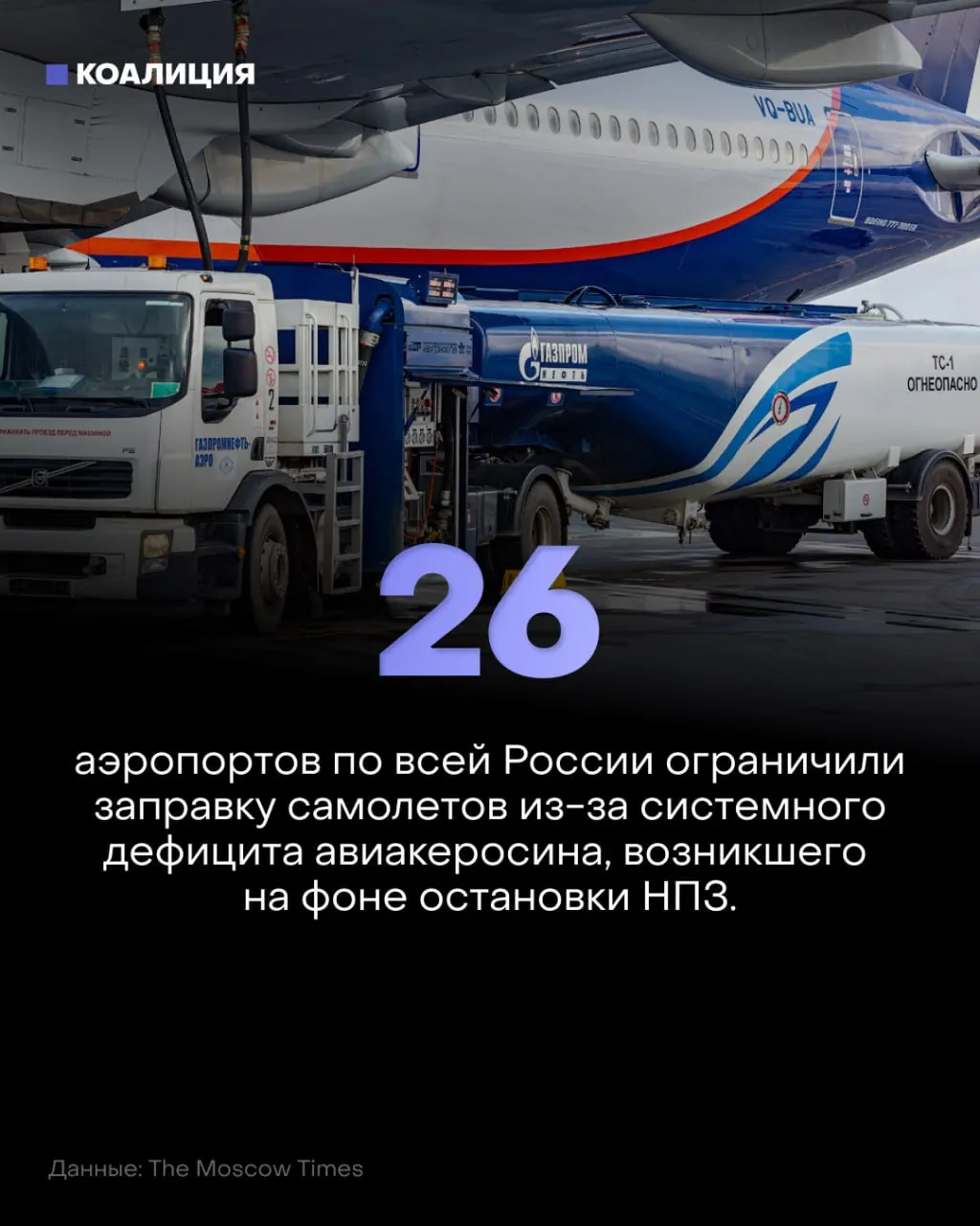 В стране введены лимиты на поставку авиационного керосина: ограничения касаются 26 аэропортов, включая Пулково, а цены на топливо достигли рекордного уровня.