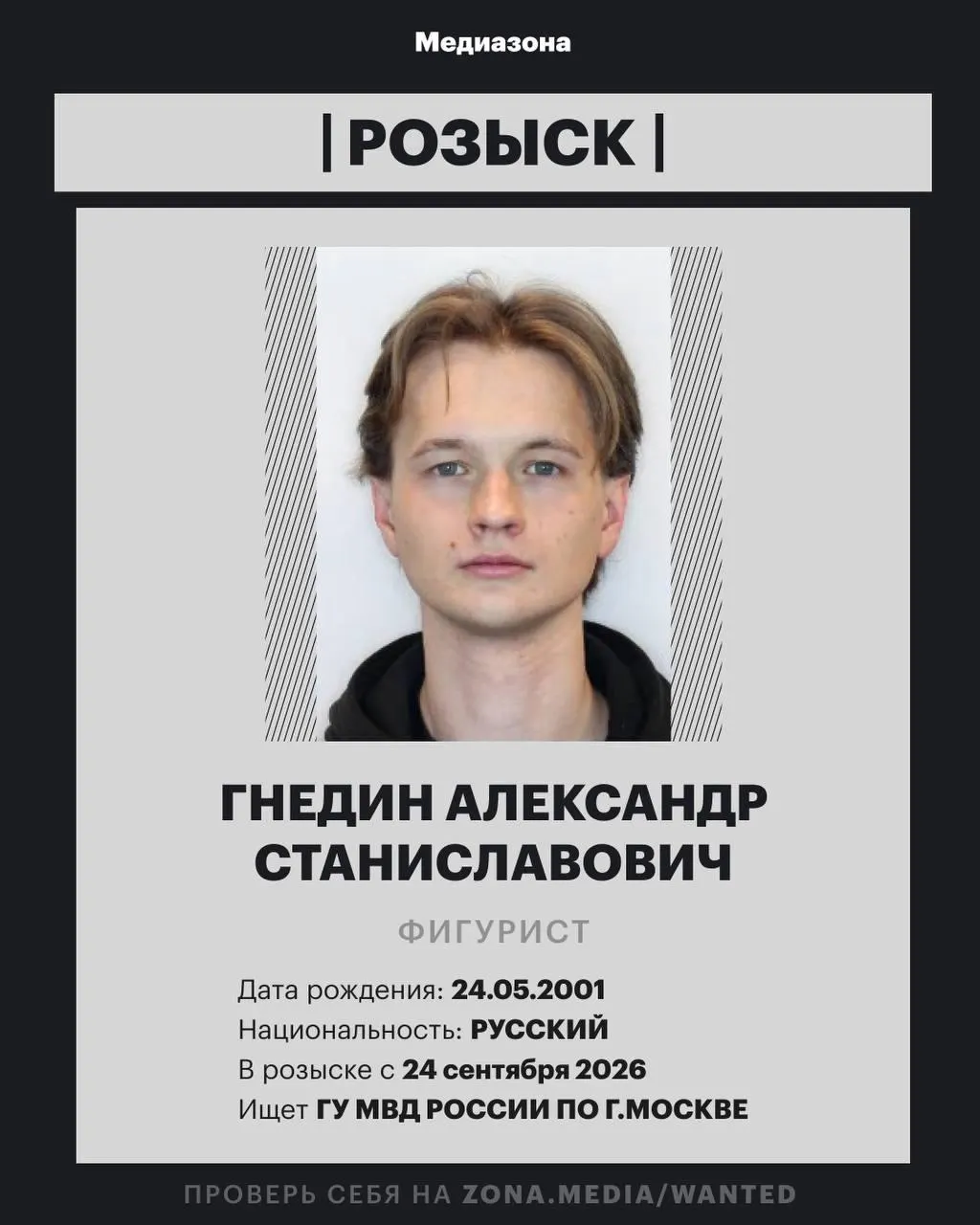 25-летний фигурист включён в базу федерального розыска. Причины розыска не раскрываются; Гнедин и его мать не комментировали ситуацию. Ранее он выступал в танцах на льду в дуэте с Ангелиной Зиминой, а затем с Дарьёй Нетягой.