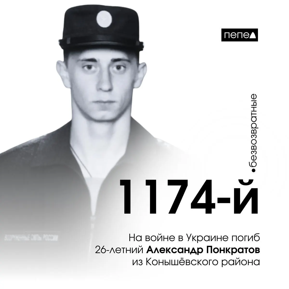 26-летний рядовой Александр Понкратов из Конышёвского района Курской области погиб на войне в Украине. Он стал 1174-м погибшим из 1628 жителей региона. По данным местного источника, смерть произошла 22 ноября 2024 года. Информация уточняется, подробности можно сообщать анонимно.