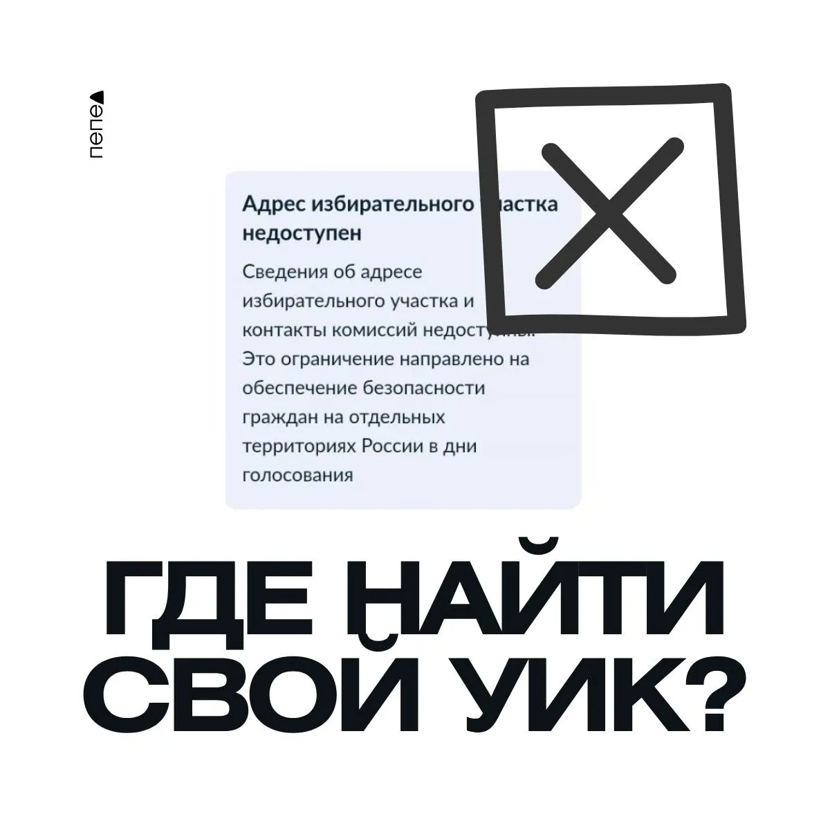 Административные меры по ограничению публикации адресов УИКов по соображениям безопасности могут затруднить поиск участка и повлиять на явку граждан.