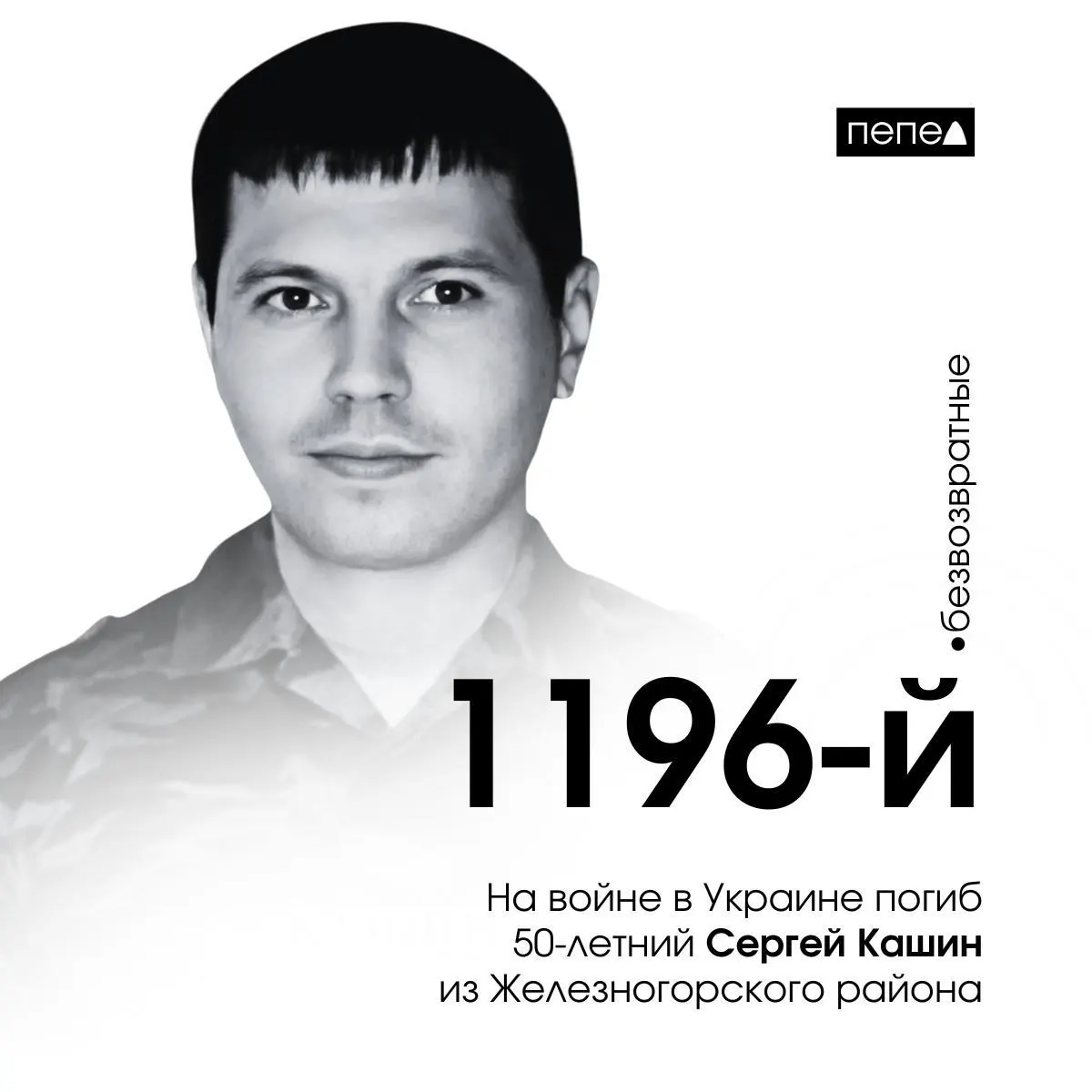 Житель Железногорского района стал 1196‑м погибшим военнослужащим Курской области.