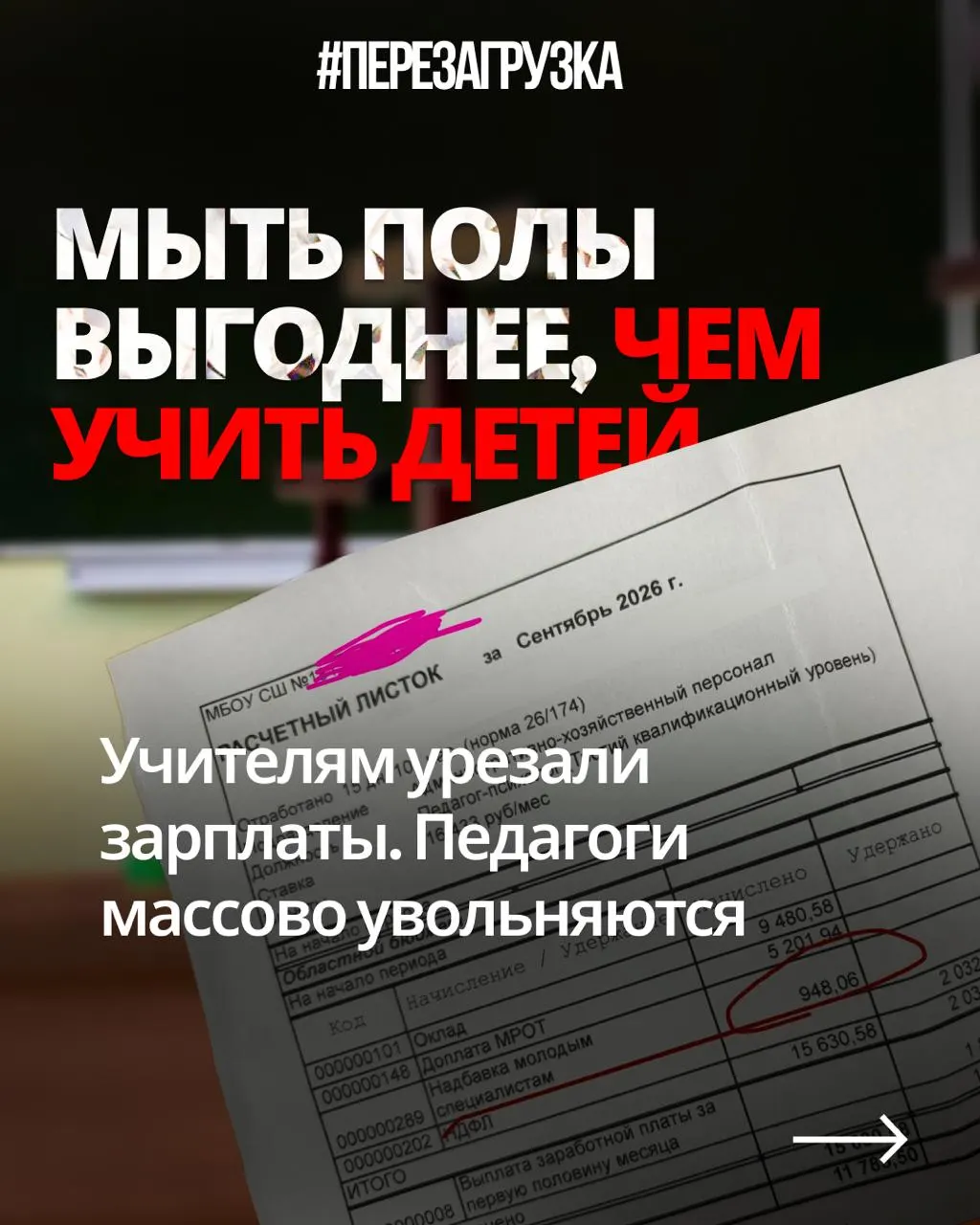 Учителя из разных регионов публикуют расчётки и жалуются на снижение зарплат при прежней нагрузке, пока бюджеты увеличивают оборону.