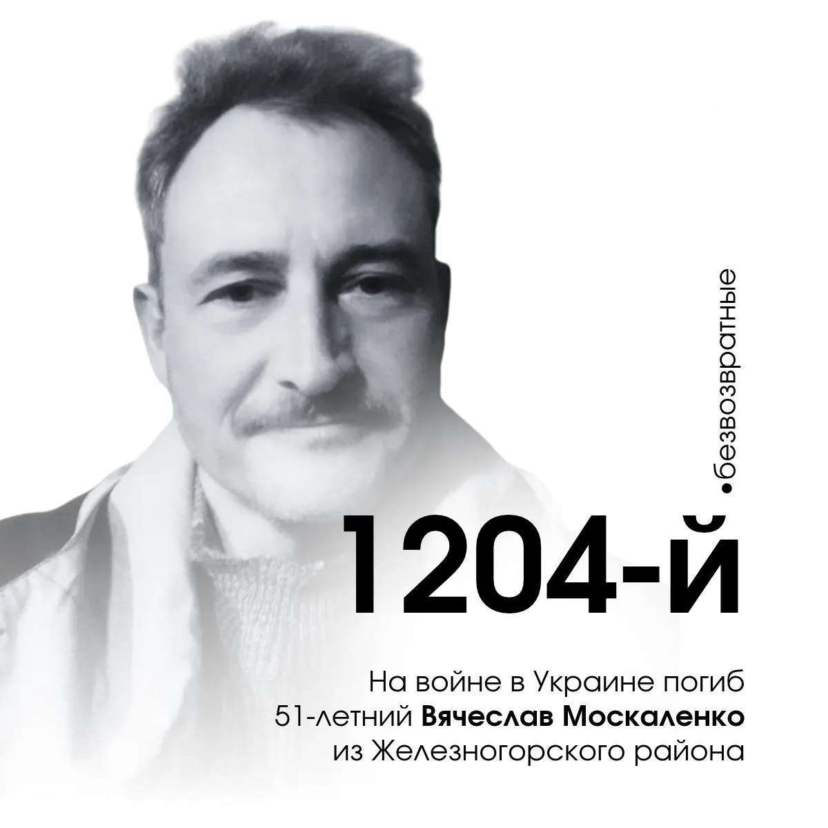 51-летний житель Железногорского района, Вячеслав Москаленко, погиб 25 июля 2025 года на территории Украины. Он стал 1204-м погибшим курским военнослужащим; по данным региона, общее число погибших составило 1688.
