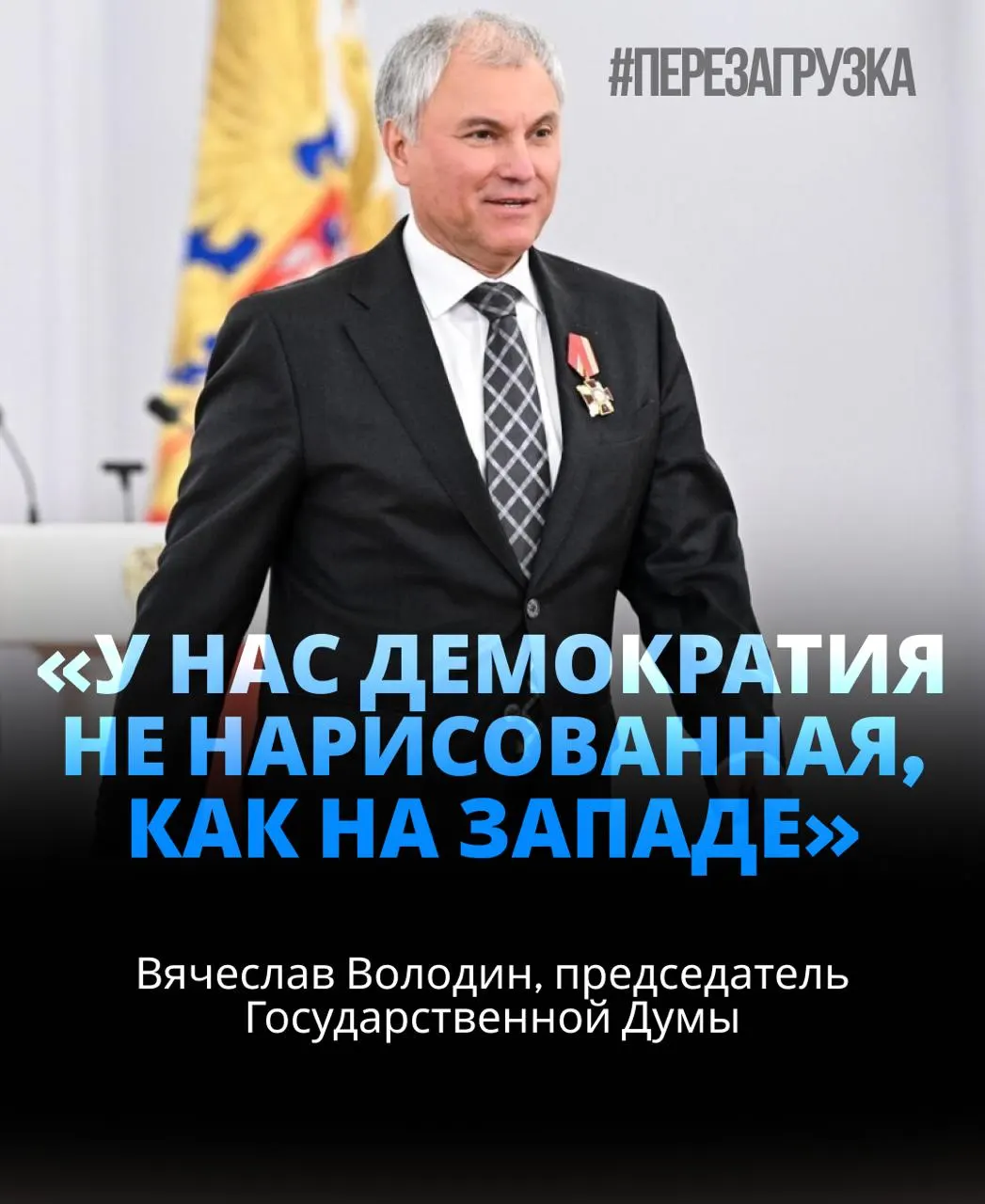Вячеслав Володин возглавил Госдуму в третий раз, набрав 406 голосов — около 92% присутствующих. В материалах также освещается расследование активов и политическая риторика вокруг СВО.