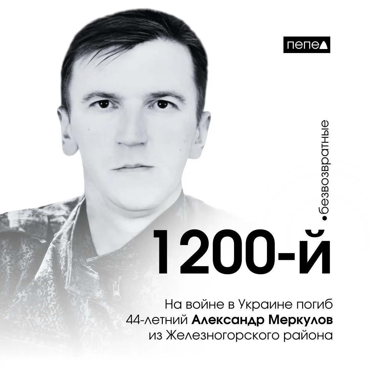 44‑летний Александр Меркулов из Железногорского района стал 1200‑м погибшим курянином в конфликте на Украине; кончина зафиксирована 13 марта 2025 года. По данным, ранее приставы взывали к нему почти 150 тыс. рублей — возможно, это повлияло на решение украсить службу.