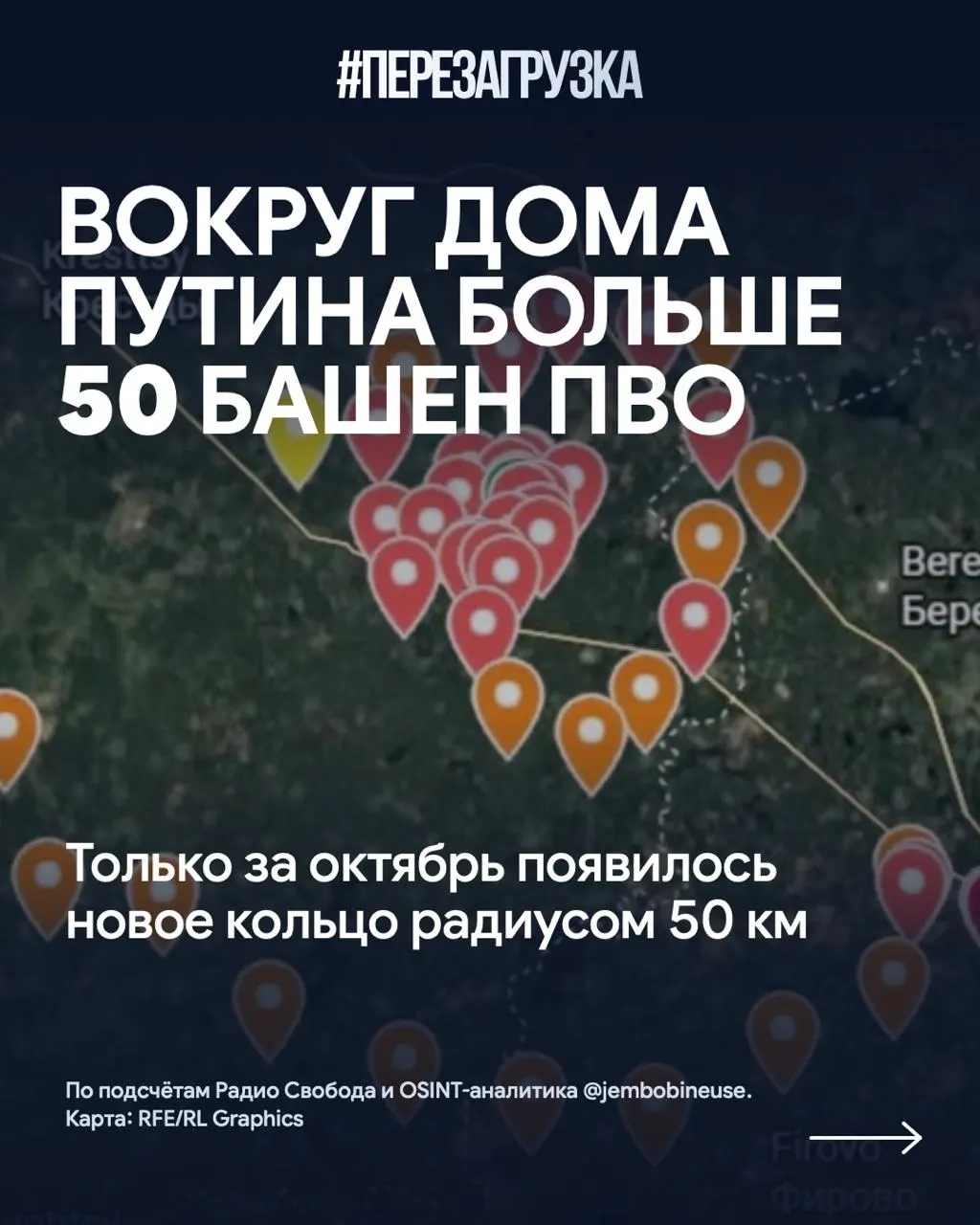 Осенью вокруг резиденции на Валдайской территории возводят новое кольцо ПВО: за месяц появилось более 15 башен, общее число позиций превышает 50; в регионе произошли трагические инциденты и военные события.