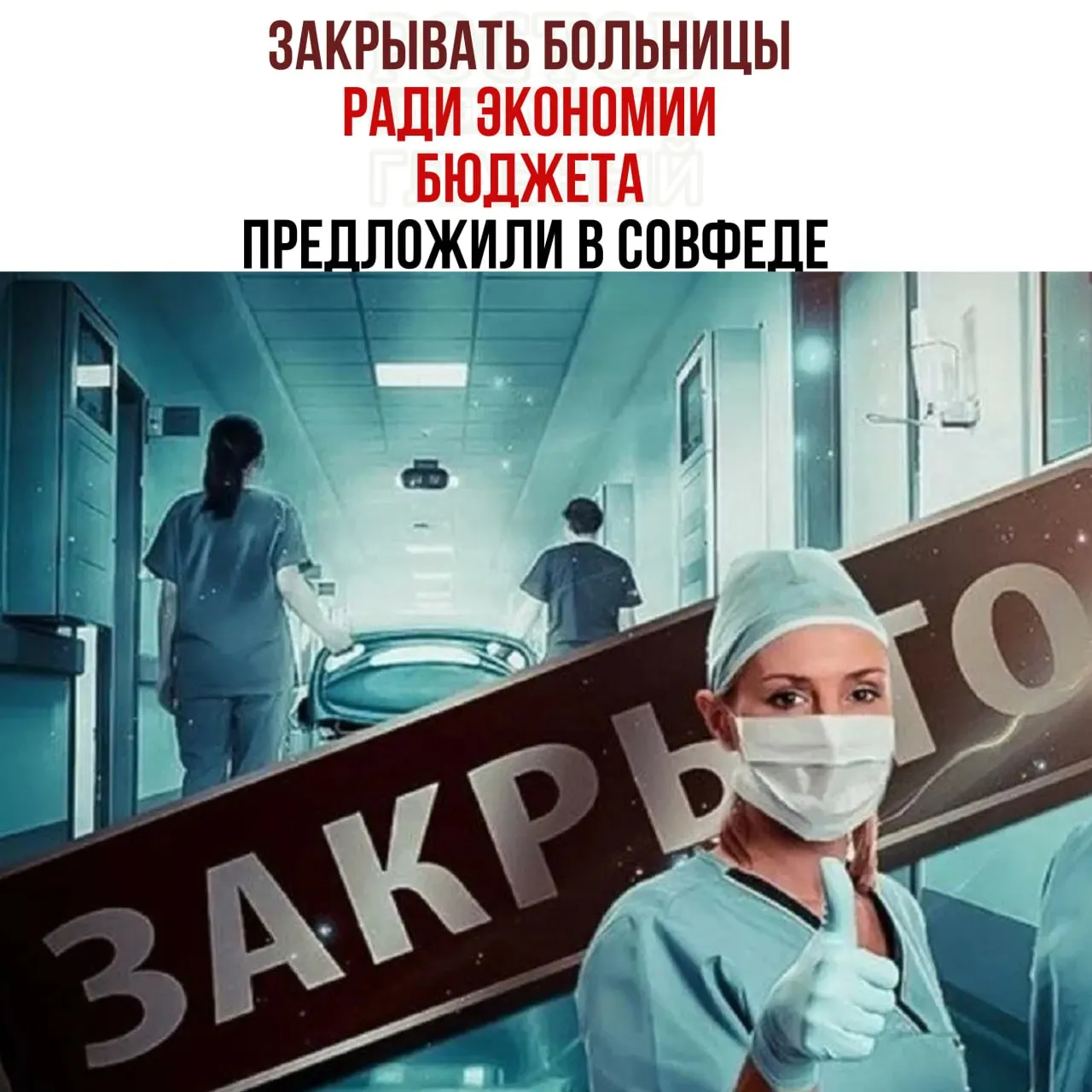 Обсуждают возможность сокращения сети медучреждений и перераспределения пациентов ради экономии средств на здравоохранение.