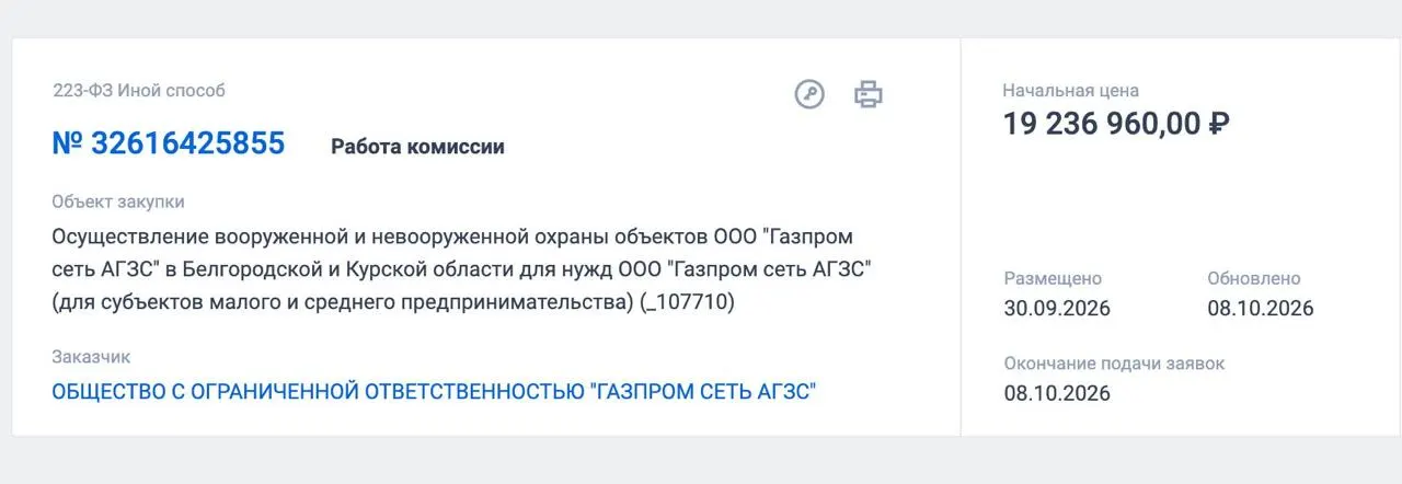 Крупная энергетическая компания объявила тендер на охрану газонаполнительных станций в Курской и Белгородской областях; контракт оценивается в 19,2 млн рублей.