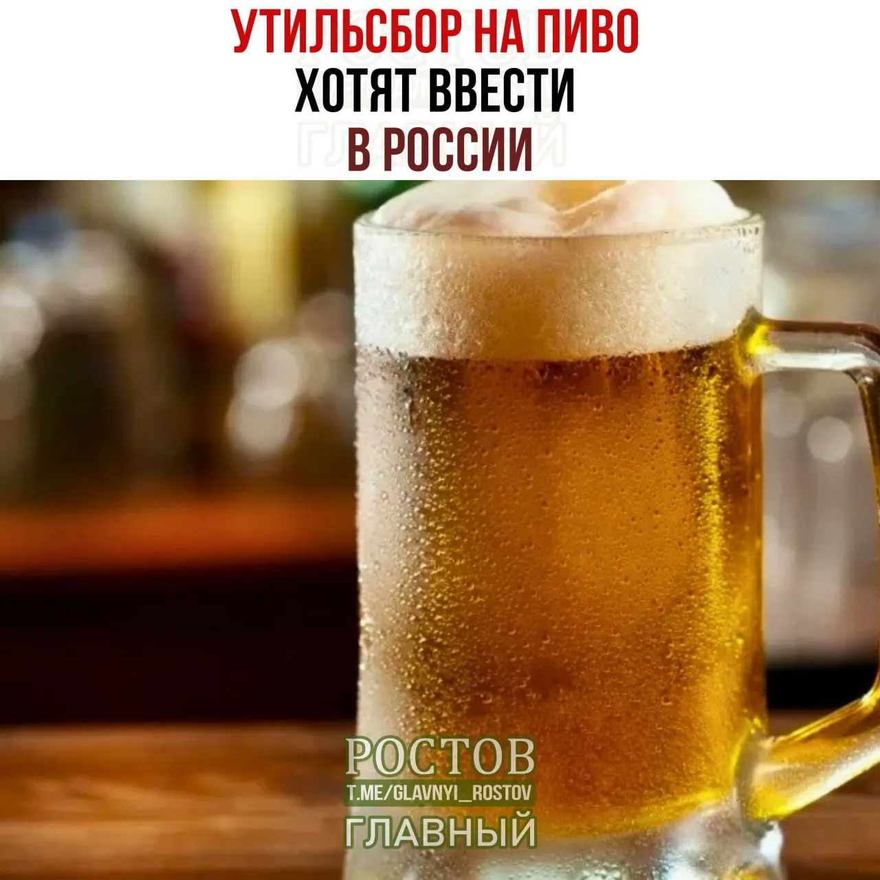 Госфинансисты обсуждают меры по введению утильсбора на пивную продукцию и пошлины на импорт, что может повлиять на цену напитка на рынке.