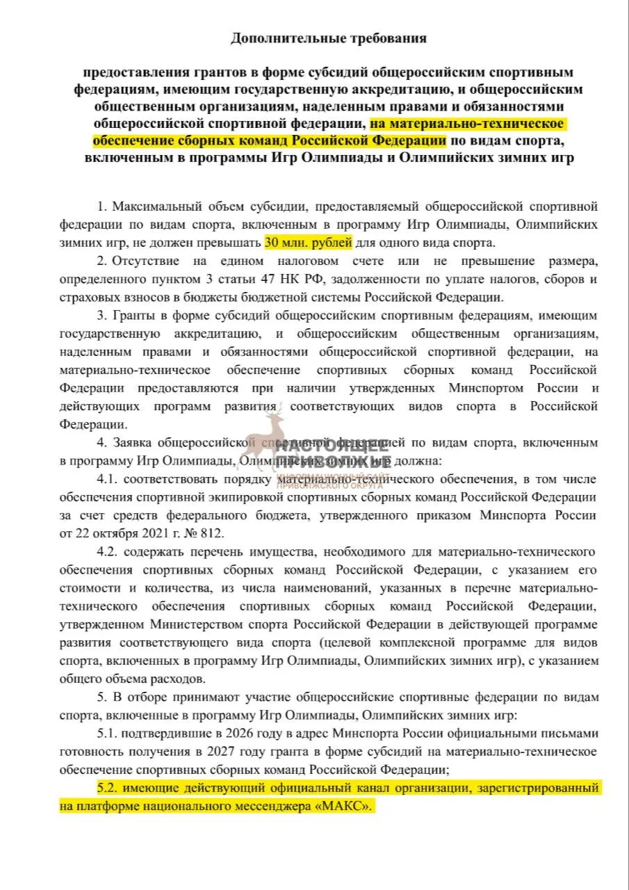 Федеральные спортивные федерации могут потерять субсидии на инвентарь для сборных, если не откроют официальные каналы в госмессенджере Макс; максимальная субсидия — до 30 млн рублей на организацию.
