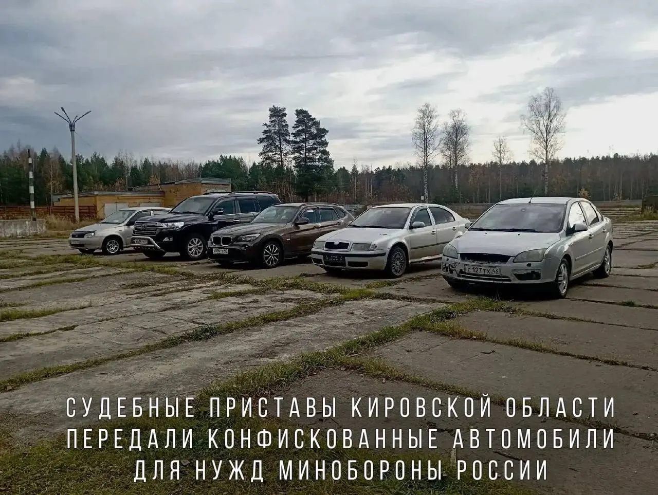 Судебные приставы передали Минобороны автомобили, конфискованные за нарушение ПДД; в списке — BMW X1, Skoda Octavia, Ford Focus, Lada Kalina и Toyota Land Cruiser, переданные в воинскую часть в зоне СВО.