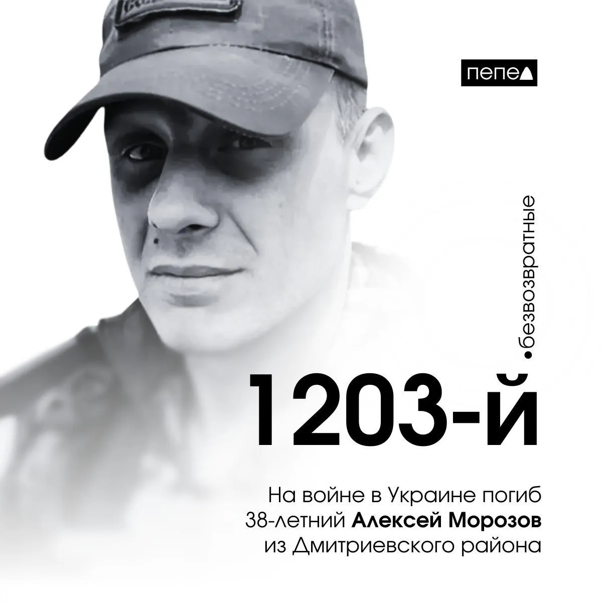38-летний Алексей Морозов из Дмитриевского района погиб на войне в Украине; он стал 1203-м погибшим курским военнослужащим.