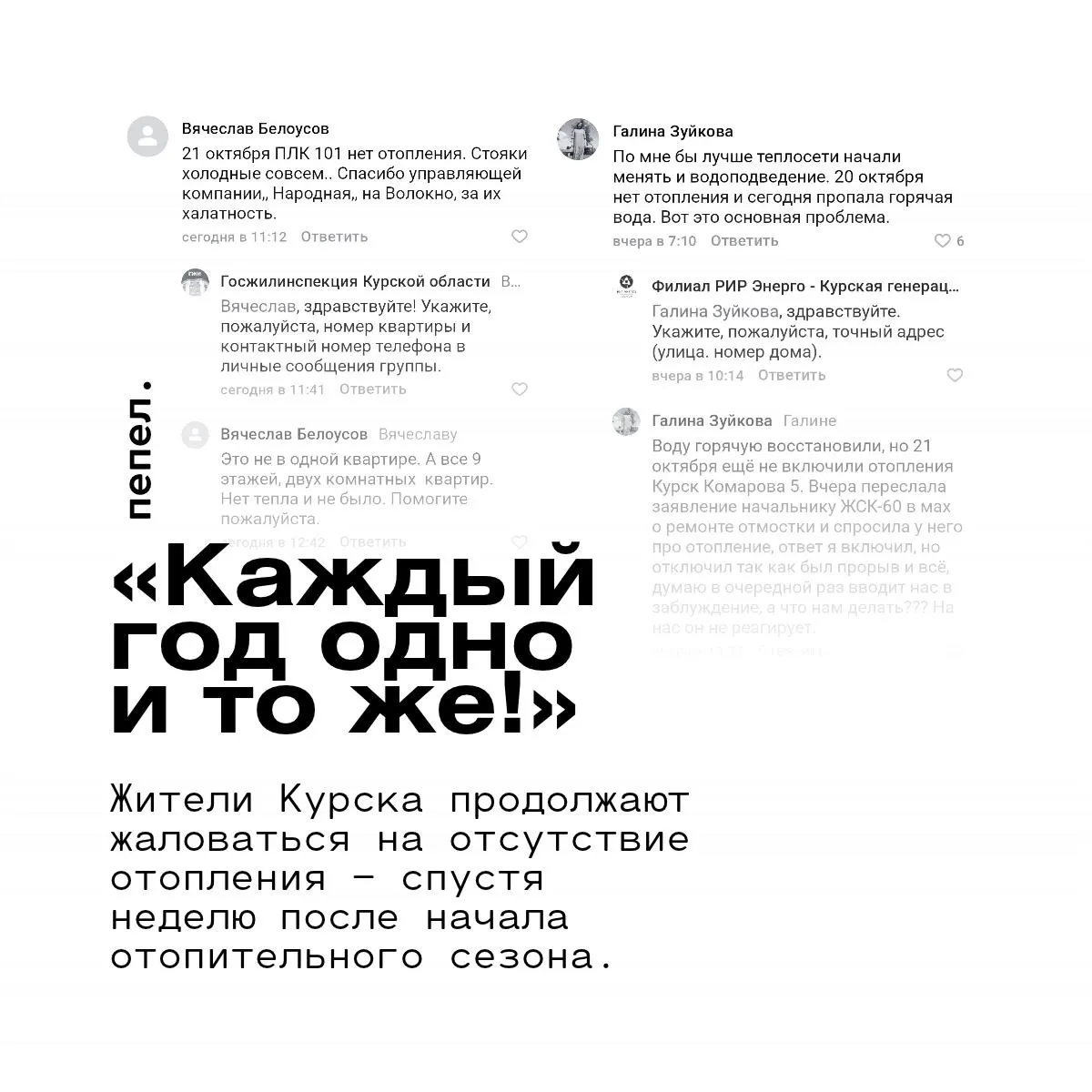 Жители Курска сообщают о холодных батареях и отсутствии горячей воды спустя неделю после начала отопительного сезона. Власти обещали подключить дома к определённой дате, но ситуация остаётся напряжённой.