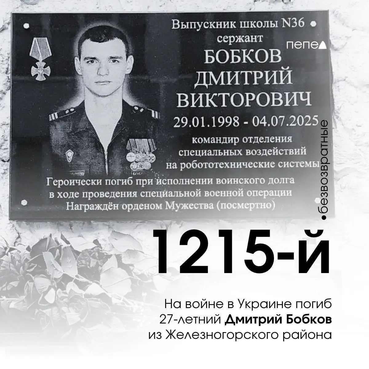 Курский сержант Дмитрий Бобков из Железногорского района погиб на Украине 4 июля 2025 года. Это 1215-й погибший курянин в конфликте.