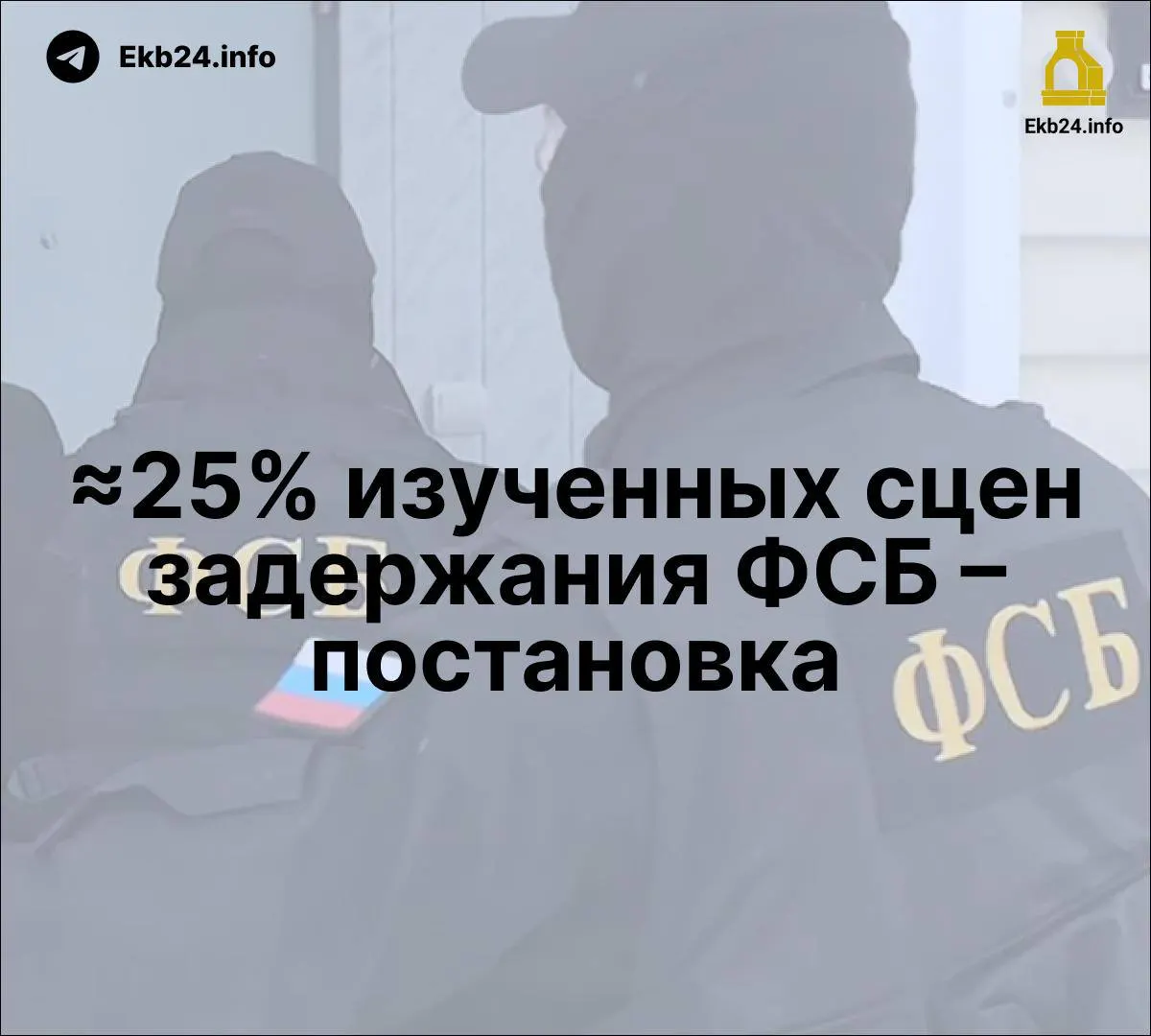 Госдума рассматривает усиление наказаний за призывы к массовым беспорядкам в интернете. Исследование Мемориала указывает на постановочные эпизоды задержаний ФСБ, а влияние ФСБ в госСМИ растёт.