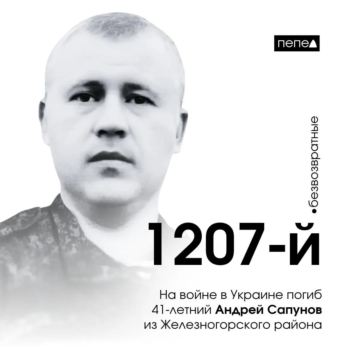 41-летний заключённый из Железногорского района Курской области погиб на фронте в Украине спустя полгода после заключения контракта с Минобороны; он стал 1207-м погибшим курянином.
