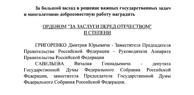 Президент России наградил орденами нескольких чиновников и ведущих федеральных телеканалов, согласно указу.