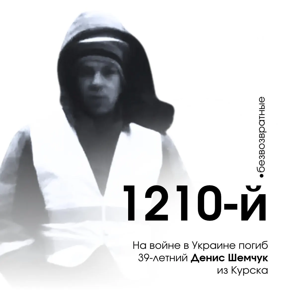 39-летний курский военнослужащий Денис Шемчук погиб на войне в Украине, став 1210-м погибшим из 1705 жителей Курской области. Гибель произошла 12 октября 2024 года.